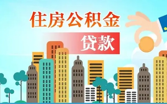 宣汉个人住房公积金如何提取（2020个人公积金提取流程）